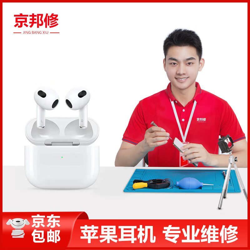 京邦修 苹果耳机维修airpods充电仓更换电池蓝牙耳机进水无声修复 air