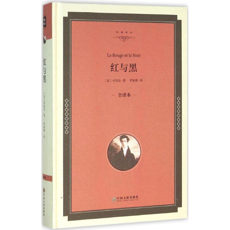 红与黑(全译本精装版)