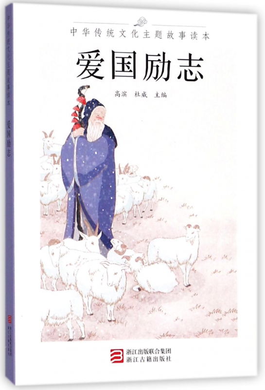 爱国励志/中华传统文化主题故事读本
