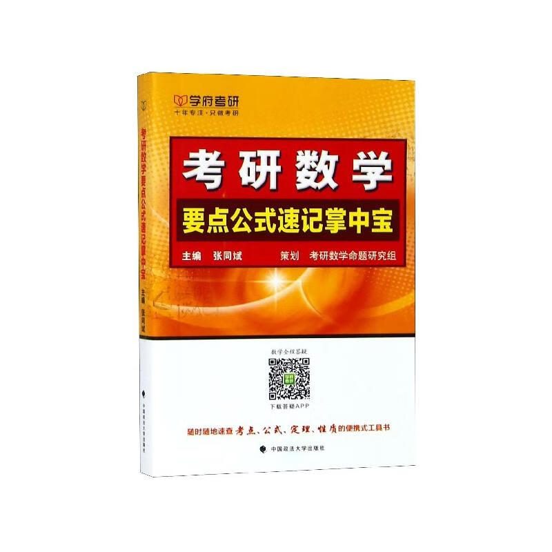 正版 考研数学要点公式速记掌中宝 张同斌 政法大学 9787562083818