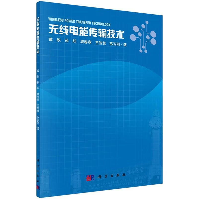 无线电能传输技术 戴欣 等【正版书】