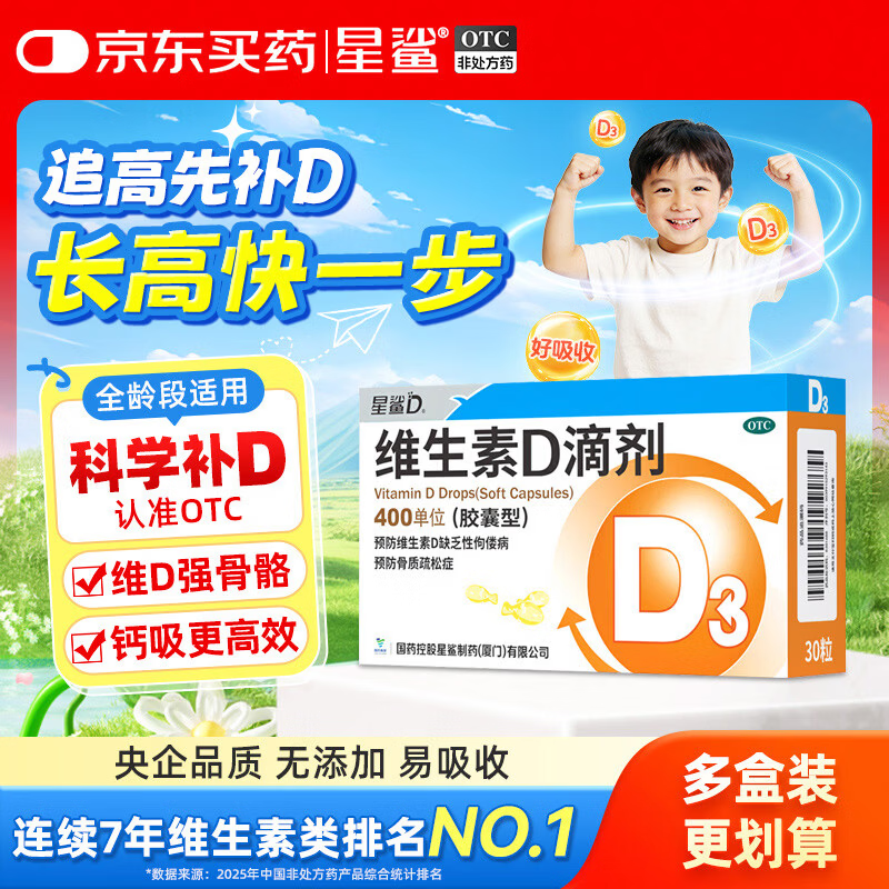 星鲨维生素D3滴剂30粒 d3儿童维生素D促钙吸收长高 补钙 京东自营非ad滴剂 孕妇 新出生15天可吃