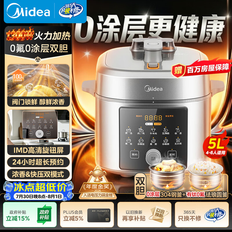 美的（Midea）小飞侠0涂层有钛0氟电压力锅5L全自动多功能一体电饭煲高压锅MY-E5825N