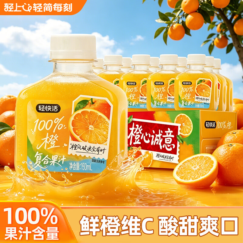 轻上（LIGHT UPPER）轻快活橙汁葡萄汁100%果汁含量0脂肪小瓶草本植物饮品饮料整箱 轻快活橙汁150ml*15瓶