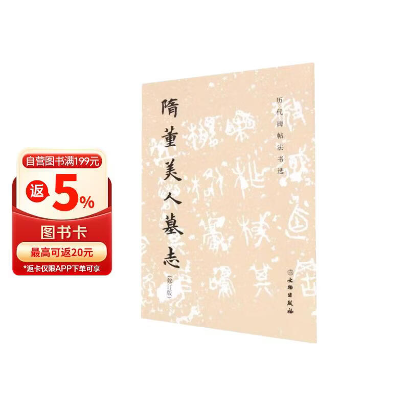 隋董美人墓志(修订版)/历代碑帖法书选