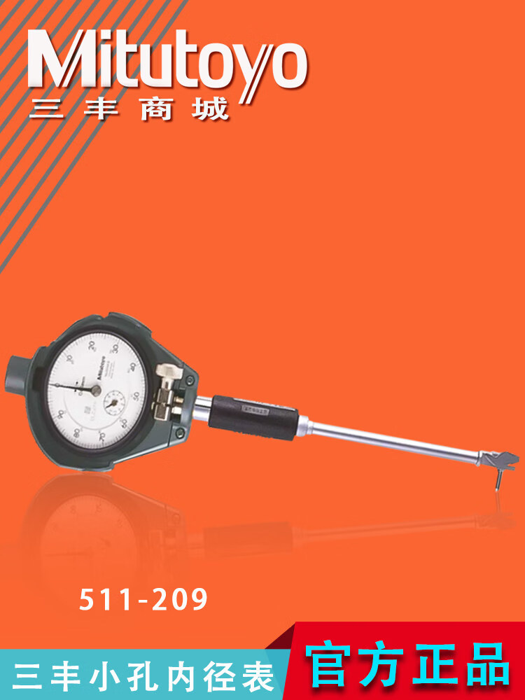 三丰(Mitutoyo)原装三丰内径百分表千分表指针式量表511-209系列210 511-209/6-10不带表/保护罩