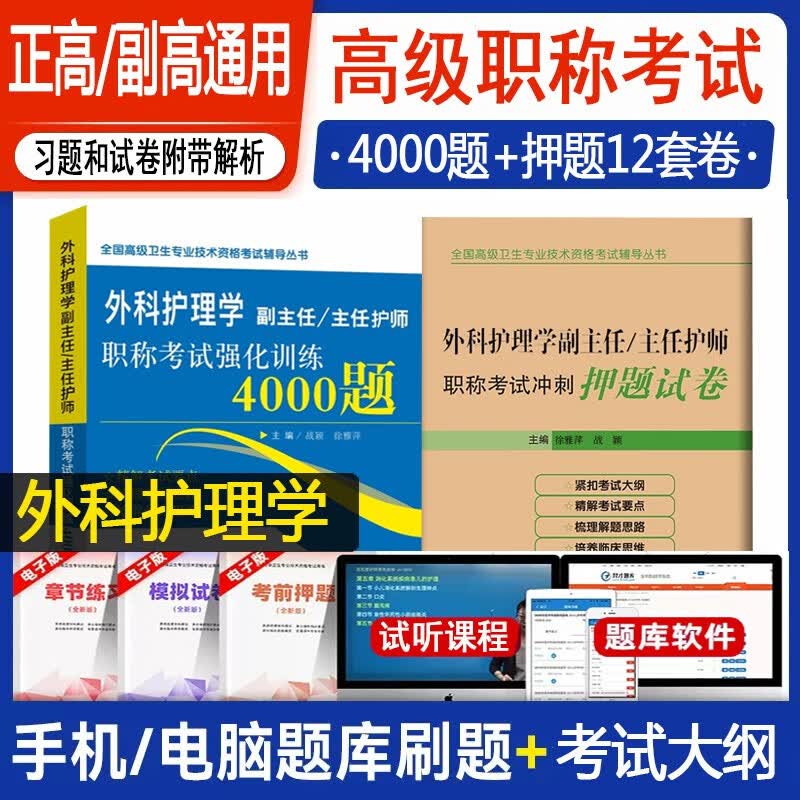 2024外科护理学副主任护师主任护士职称考试习题集冲刺押题高级卫生专业考试 正高 副高题集历年真题模拟题习题集题库资料用书人机对话app