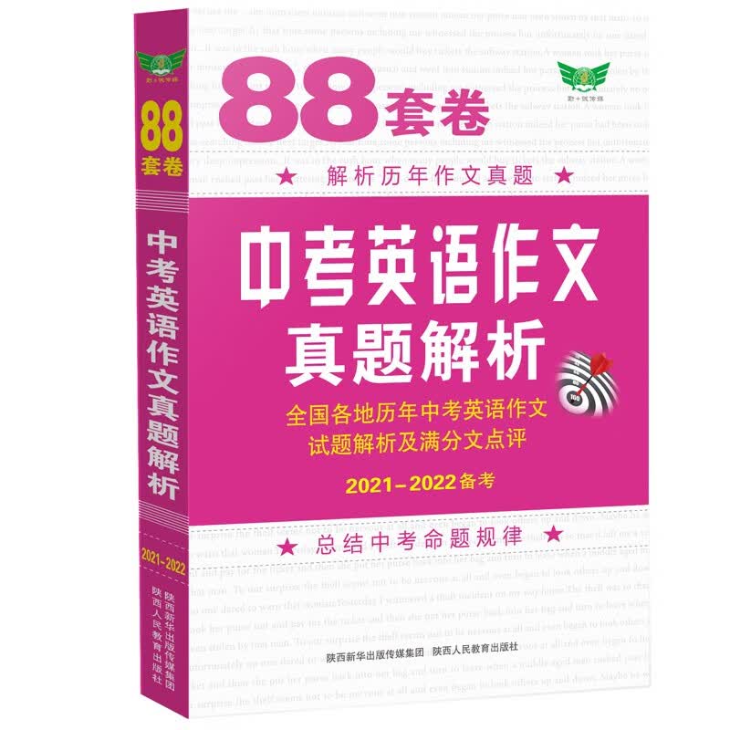 88套卷 中考英语作文真题解析 全国历年中考英语作文试题解析及满分作文点评