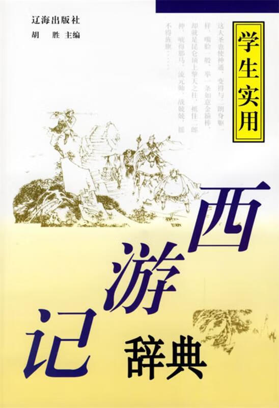 西游记辞典9787806694275辽海出版社