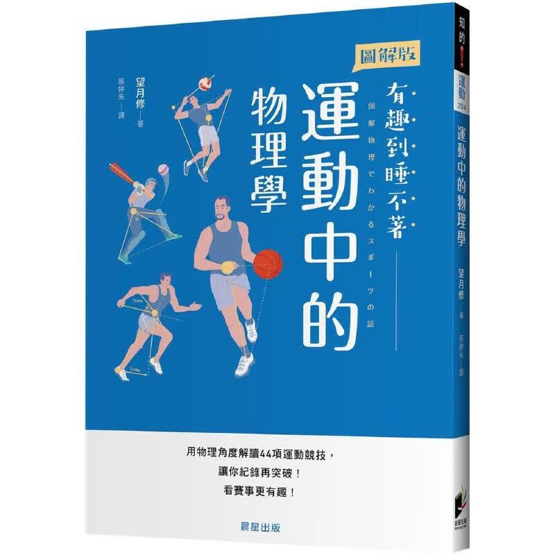 预售 运动中的物理学：用物理角度解读44项运动竞技，让你纪录再突破！看赛事更有趣！ 晨星 望月修