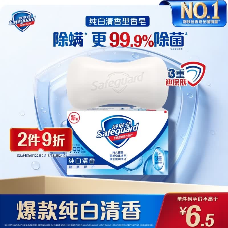 舒肤佳香皂 纯白清香115g 99.9%除菌 洗澡沐浴皂肥皂 新旧包装随机