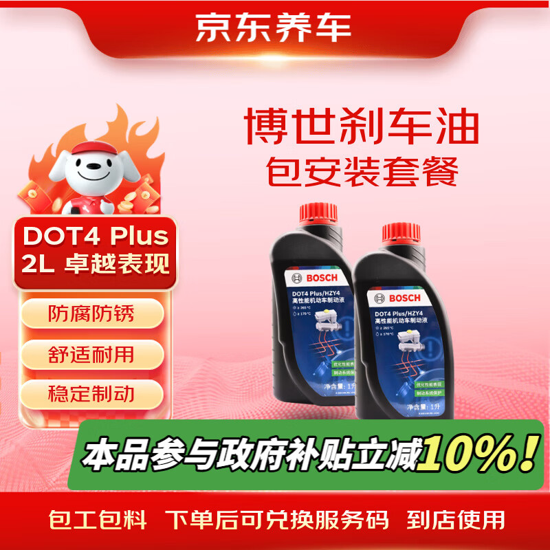 京东养车博世刹车油DOT4plus干沸点265℃/湿沸点170℃2L包工包料