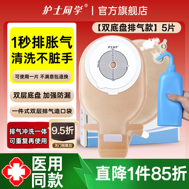 护士同学一件式造口袋可排气款易清洗一次性双层底盘肛肠造瘘粪便袋造口袋 【双底盘排气款】5片装一件式