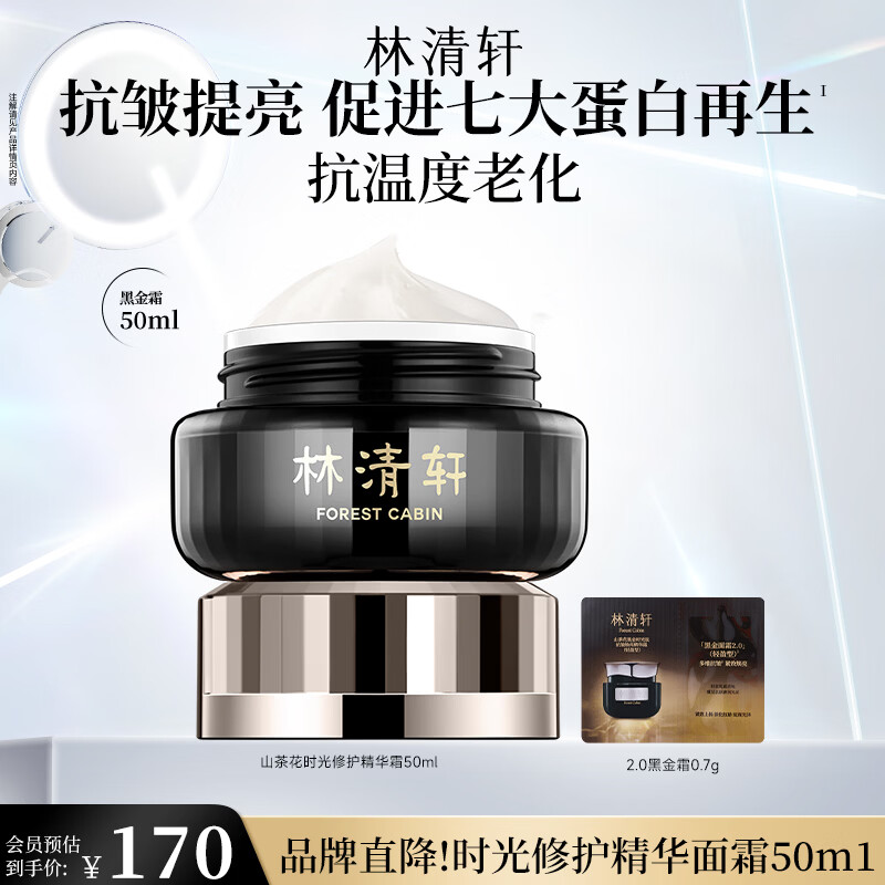 林清轩面霜山茶花黑金时光肽抗皱精华霜节日礼物送人送女友 【1.0时光修护】50g