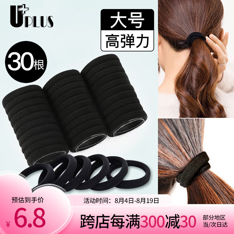 优家（UPLUS）无接缝头绳发圈发绳黑色30根 高弹力皮筋扎头发扎头绳橡皮筋皮套