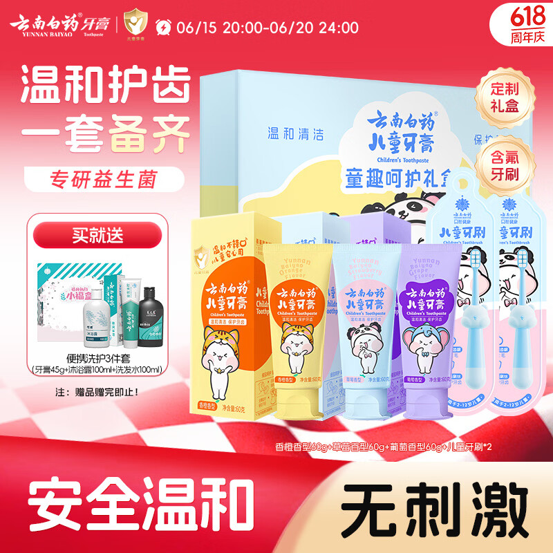云南白药3-6岁儿童牙膏牙刷礼盒无氟温和清洁护齿生日节日礼物共180g