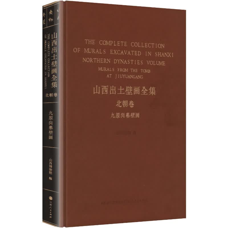 山西出土壁画全集北朝卷九原岗墓壁画 山西人民出版社 山西博物院 编;白曙璋 主编 精装 书籍 图书