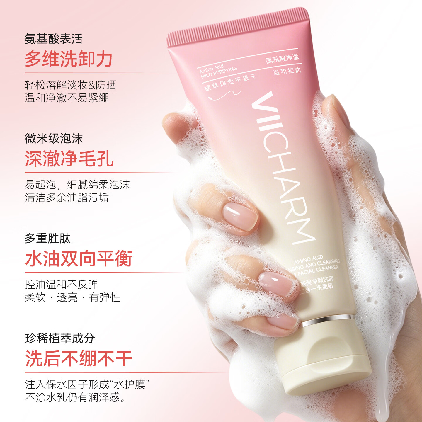 VIICHARM氨基酸洗面奶控油洗卸深层清洁面乳保湿去油控油清爽温和女青少年 120g*1盒(同款买一送一)