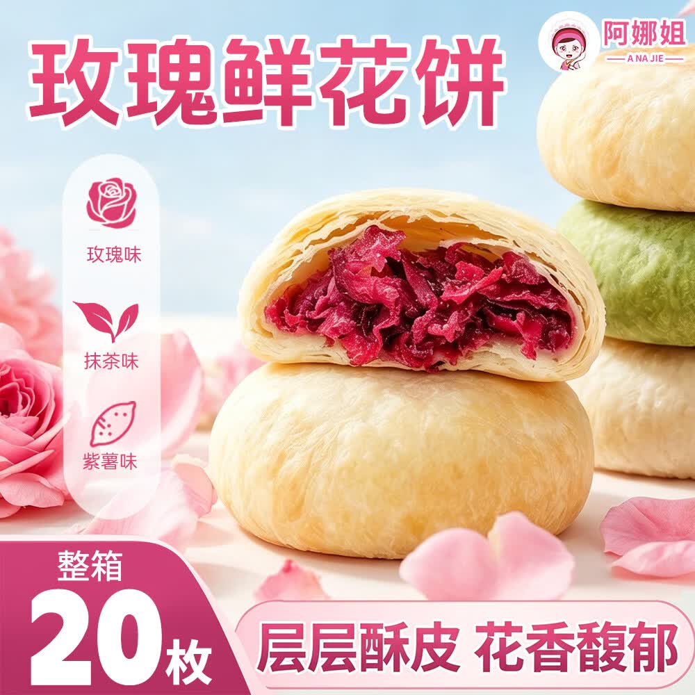 阿娜姐鲜花饼零食面包饼干云南特产玫瑰花饼早餐下午茶糕点点心 经典玫瑰鲜花饼27g*20枚