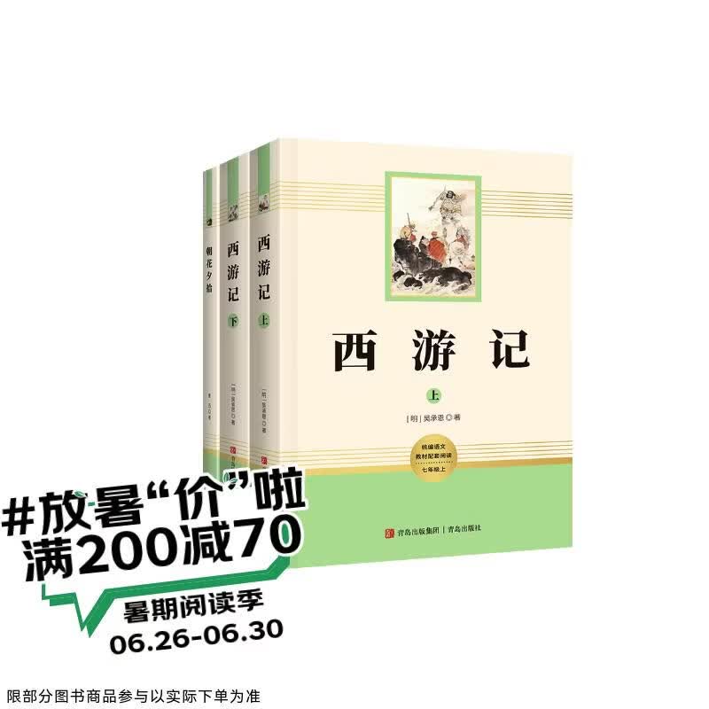 【易蓓】初中名著朝花夕拾+西游记上下册 七年级上册原著正版课外书名师推荐必备书（套装3本）