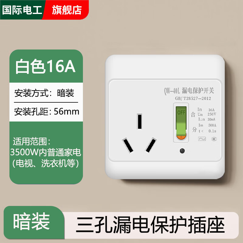 国际电工86型空调防漏电保护插座16A带开关电热水器漏保插座10A家用保护器 白色 16A三孔漏保插座【暗装】