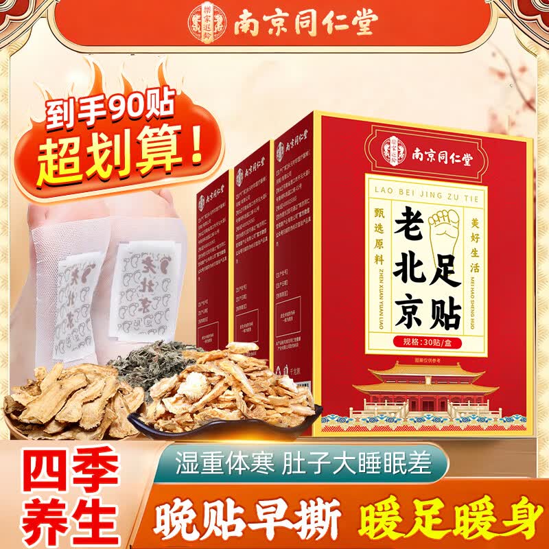 南京同仁堂老北京足贴祛湿排毒祛除湿气祛湿贴驱寒暖足贴艾灸养生助眠90贴