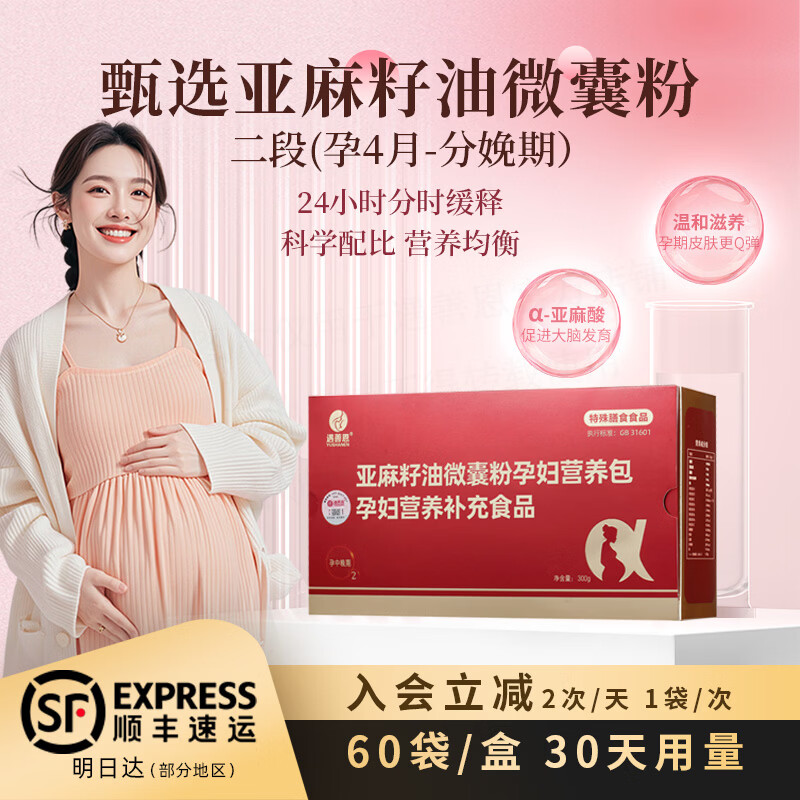 遇善恩亚麻籽油微囊粉孕妇营养包亚麻酸DHA活性叶酸复合维生素孕期营养 特膳2段【孕4个月-分娩】 5g*60袋【早晚各一袋】