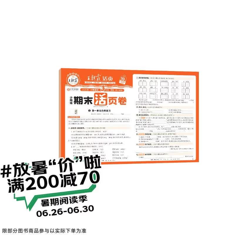 王朝霞活页期末卷2026春季下册三年级期末试卷精选人教版语文冲刺100分期末真题模拟考试