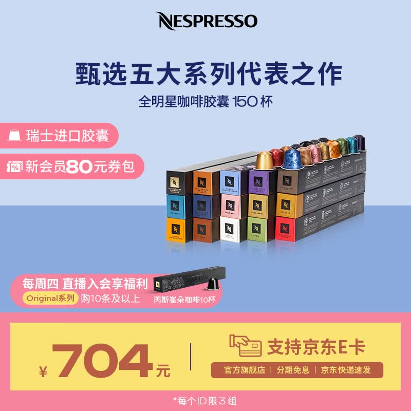 Nespresso【周四会员限量加赠】奈斯派索胶囊咖啡意式浓缩黑咖啡瑞士进口 全明星150颗