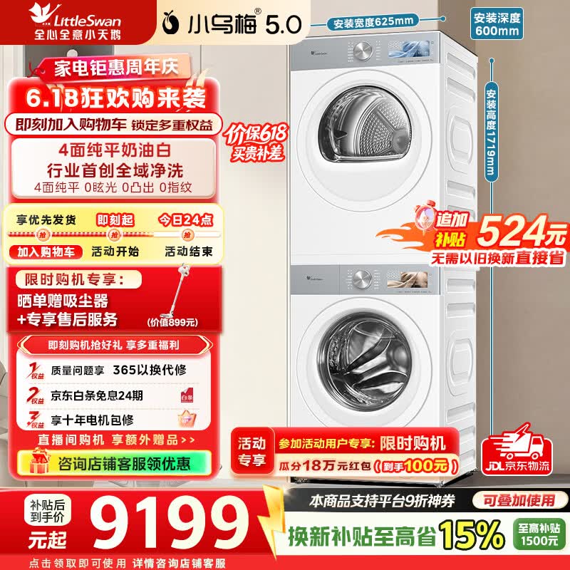 小天鹅（LittleSwan）【价保618】小乌梅5.0奶油白跨代机皇洗烘套装10KG滚筒洗衣机+10KG热泵烘干机大容量纯平全嵌 TG10K60W+TH10K60W