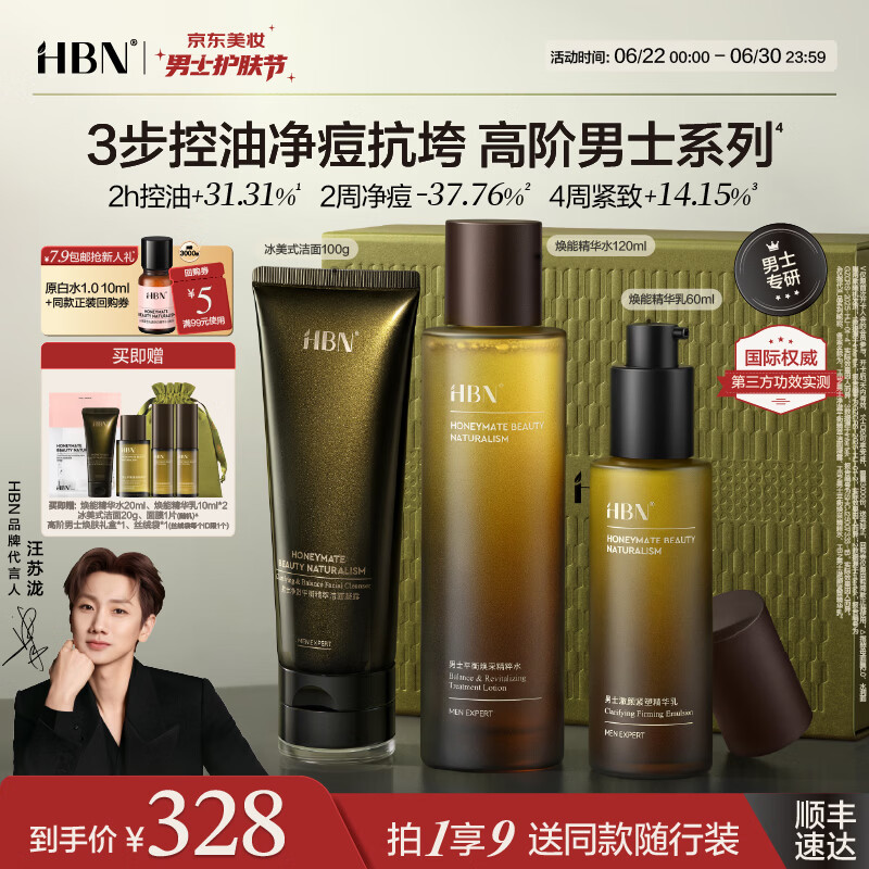 HBN男士护肤套装补水保湿控油祛痘爽肤水提亮紧致乳液面霜生日送男友 精华水120ml+精华乳60ml+洁面奶100g