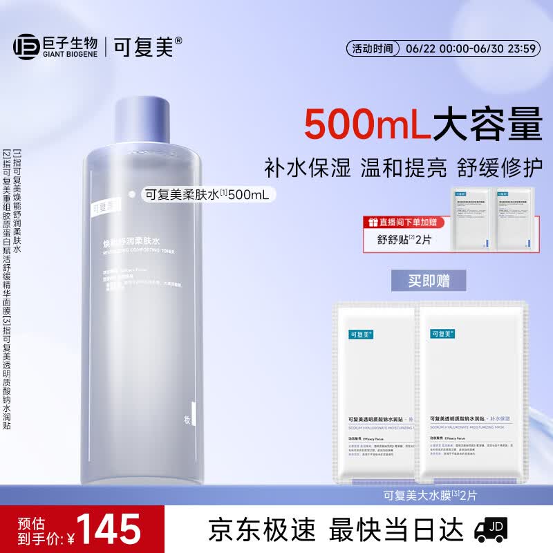 可复美 柔肤水500ml妆前保湿爽肤水 补水修护提亮化妆品护肤品礼物男女