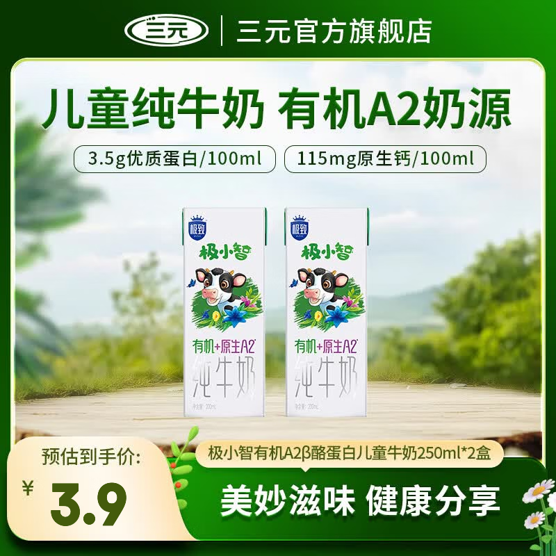 三元（SAN YUAN）极小智有机生牛乳原生A2β酪蛋白儿童牛奶200ml*2盒  新入会专享