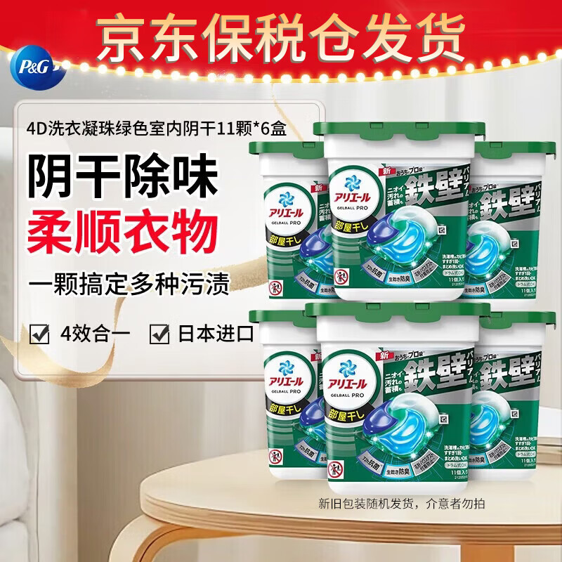 宝洁（P&amp;G）洗衣凝珠除菌留香 日本进口洗衣球室内阴干强力洁净绿色11颗*6盒