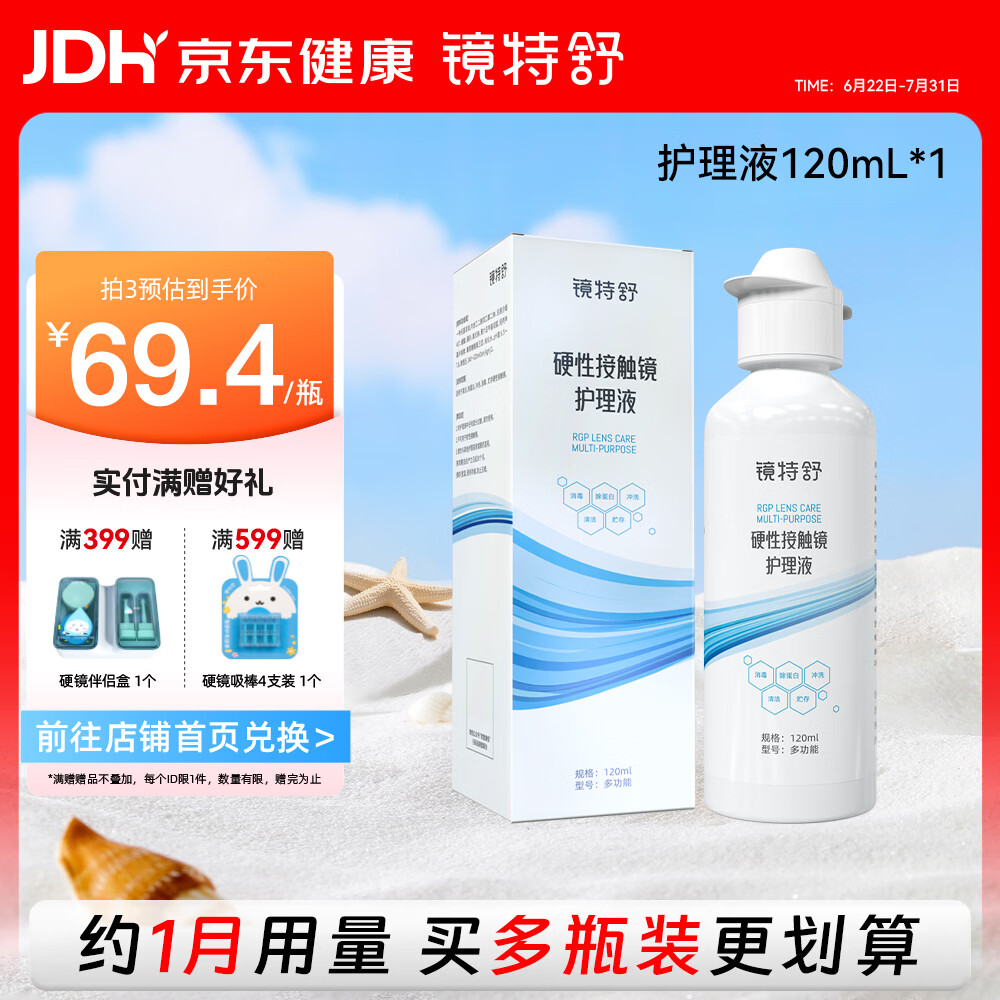镜特舒硬性接触镜护理液ok镜角膜塑形镜除蛋白硬性隐形眼镜专用 120ml