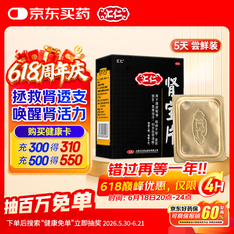 汇仁肾宝片0.7克*45片/盒 温阳补肾扶正固本肾宝补肾虚肾阳虚腰腿酸痛壮阳补肾药精神不振夜尿多畏寒怕冷