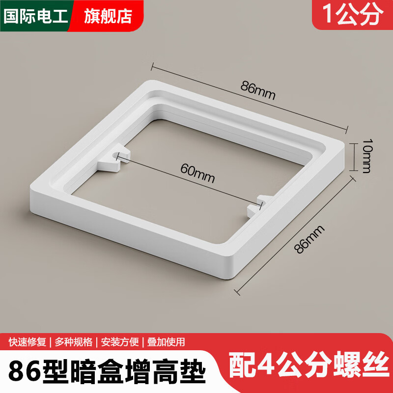 国际电工暗装插座开关面板86型接线盒暗盒底盒增高圈加高圈修复器专用垫片 线盒增高垫-白色1cm+配4公分螺丝