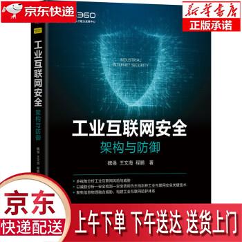 【新华正版畅销图书】工业互联网安全：架构与防御 魏强,王文海,程鹏 著 机械工业出版社