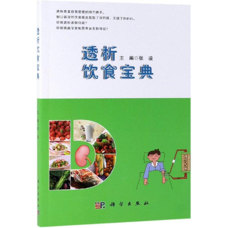 透析饮食宝典/张凌