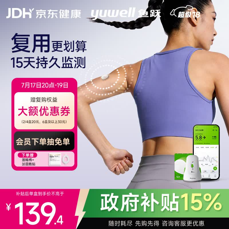 鱼跃（yuwell）Anytime4Pro血糖仪家用医用动态免扎手指传感器1盒装 不含发射器