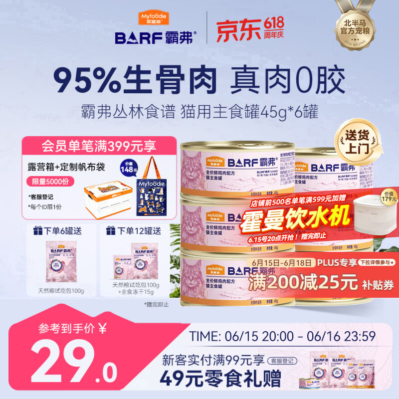 麦富迪猫罐头 barf霸弗主食猫罐头猫咪零食湿粮成幼猫呵护泌尿45g*6罐