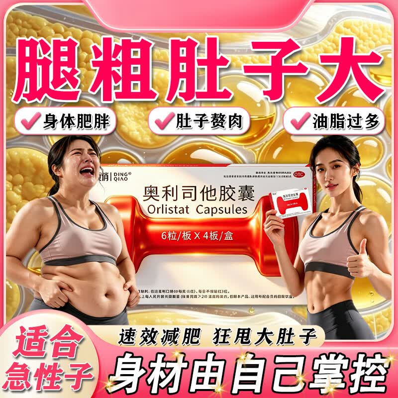[顶俏]奥利司他胶囊 排油减肥胶囊正品国药准字减肥药减肥瘦肚子燃脂7天30斤大肚子进口减肥药国家认证 60mg*8粒 2盒装 【排油减脂 高效瘦身】