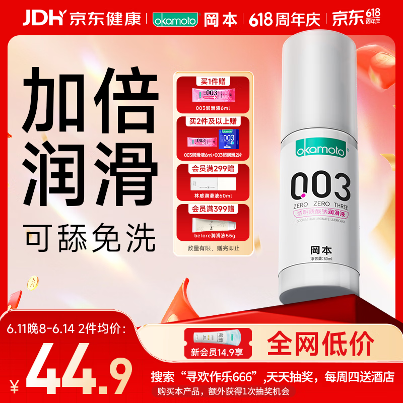 冈本（OKAMOTO）003人体润滑剂60ml润滑液润滑油房事免洗水溶性夫妻成人情趣用品