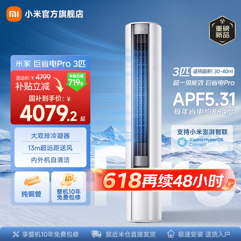 小米（MI）米家空调 巨省电Pro 3匹 超一级能效 超大循环风量 立式柜机  整机十年质保 2026升级新款 巨省电pro 3匹 大风口