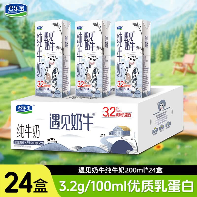 君乐宝遇见奶牛全脂纯牛奶 200mL/盒 整箱家庭量贩营养早餐牛奶 遇见奶牛纯牛奶200ml*24盒
