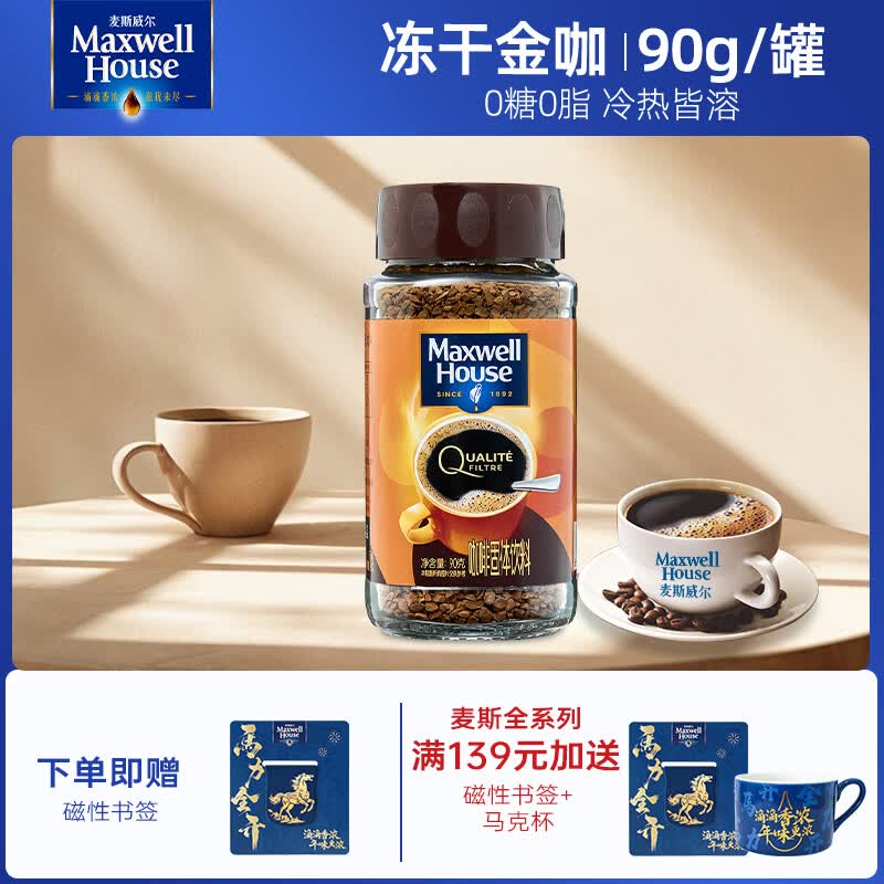 麦斯威尔（Maxwell House）冻干金咖啡 英国进口黑咖 0糖0脂 健身运动燃减 金咖 送磁性书签-金咖啡 90g/罐（28.02）