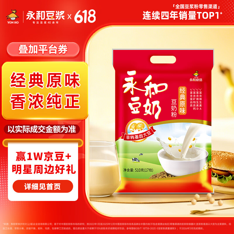 永和豆浆经典原味豆奶粉 510g 30g*17小包高钙冲调即食 营养早餐