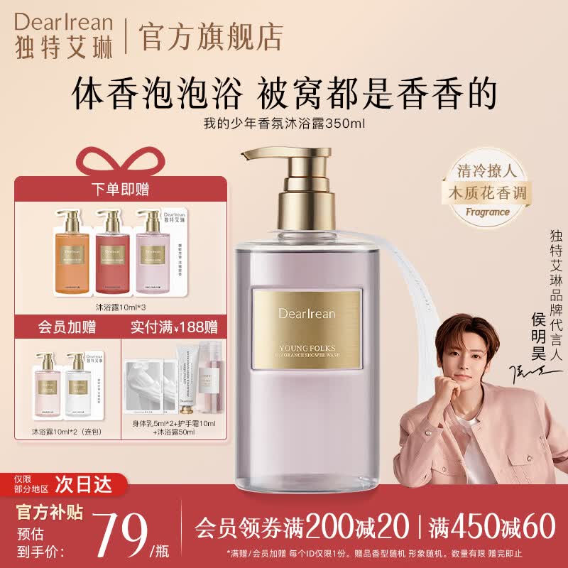 独特艾琳（Dear lrean）【明星推荐】香氛沐浴露沐浴乳烟酰胺保湿持久留香氨基酸伴手礼 我的少年（木质花香调）350ml