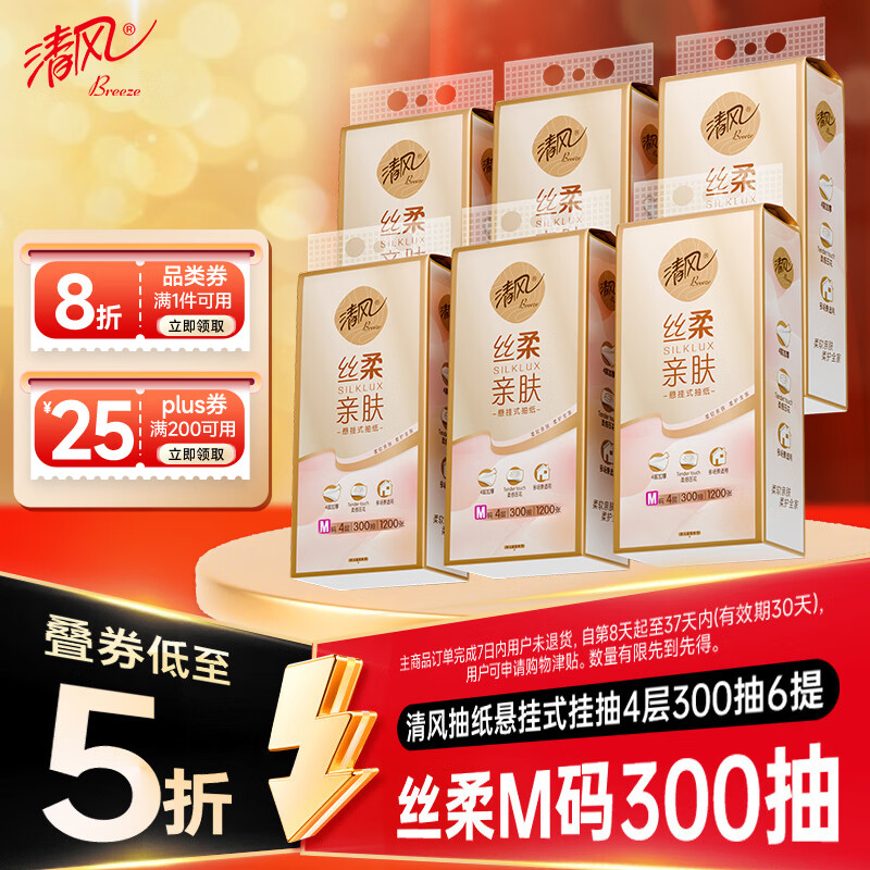 清风悬挂式抽纸 丝柔挂抽4层300抽*6提 挂抽纸巾抽纸擦手纸整箱卫生纸