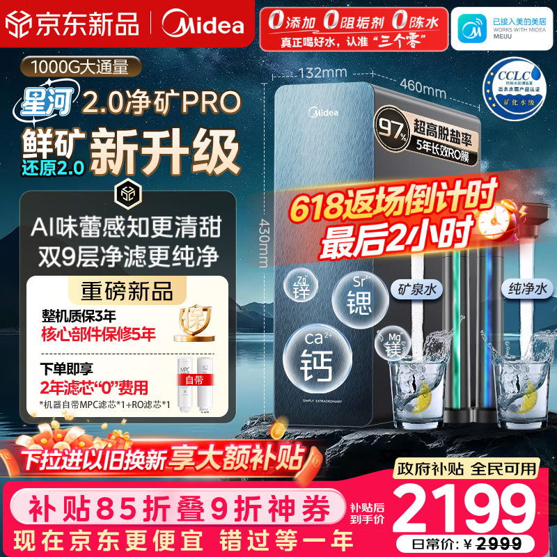 美的（Midea）家用净水机星河2.0pro净矿净水器双水直饮1000G5年RO矿物质0阻垢剂杀菌反渗透厨下式净饮升级系列